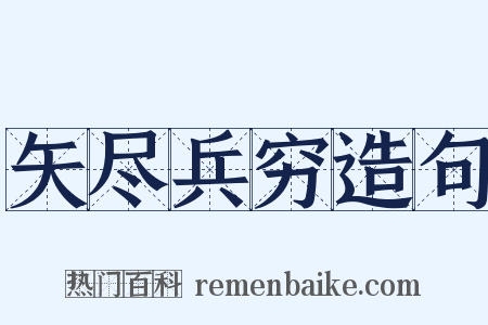 矢尽兵穷造句是什么意思的图片